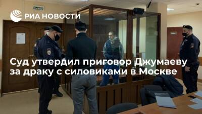 Суд утвердил пятилетний приговор Джумаеву за драку с силовиками в Москве