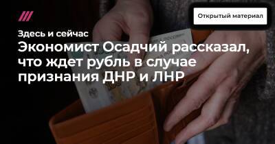 Экономист Осадчий рассказал, что ждет рубль в случае признания ДНР и ЛНР