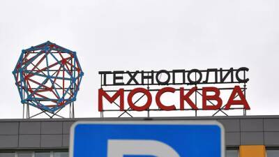 Власти Москвы рассказали о работе резидентов особой экономической зоны «Технополис «Москва»