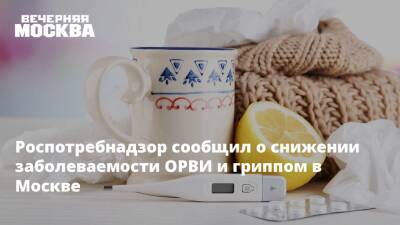 Роспотребнадзор сообщил о снижении заболеваемости ОРВИ и гриппом в Москве
