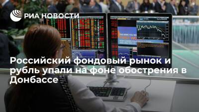 Российский фондовый рынок и рубль упали на фоне обострения ситуации в Донбассе