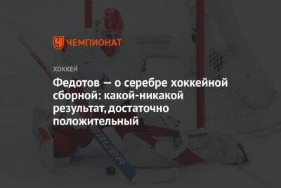 Федотов — о серебре хоккейной сборной: какой-никакой результат, достаточно положительный