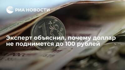 Эксперт Сусин: доллар не поднимется до 100 рублей, рынок уже учел геополитическую премию