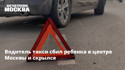 Водитель такси сбил ребенка в центре Москвы и скрылся
