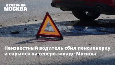 Неизвестный водитель сбил пенсионерку и скрылся на северо-западе Москвы