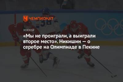«Мы не проиграли, а выиграли второе место». Никишин — о серебре на Олимпиаде в Пекине