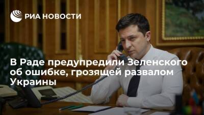 Депутат Рады Кива: политика президента Украины Зеленского может привести к расколу страны