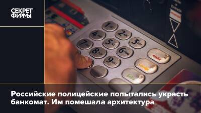 Российские полицейские попытались украсть банкомат. Им помешала архитектура