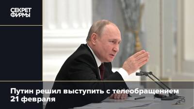 Путин решил выступить с телеобращением 21 февраля