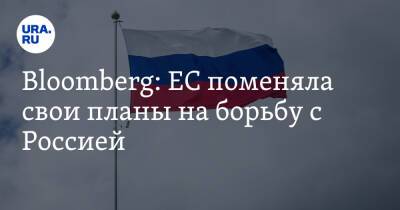 Bloomberg: ЕС поменяла свои планы на борьбу с Россией