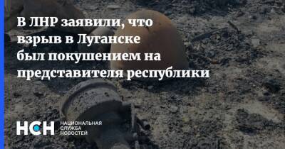 В ЛНР заявили, что взрыв в Луганске был покушением на представителя республики