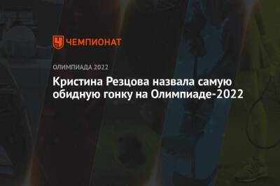 Кристина Резцова назвала самую обидную гонку на Олимпиаде-2022