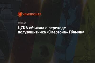 ЦСКА объявил о переходе полузащитника «Эвертона» Гбамина
