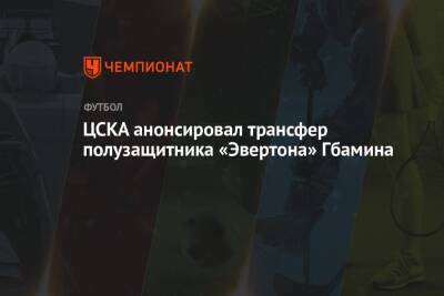 ЦСКА анонсировал трансфер полузащитника «Эвертона» Гбамина