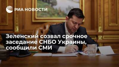 "Украинская правда": Зеленский проведет срочное заседание СНБО в 21.00 по мск