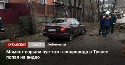 Момент взрыва пустого газопровода в Туапсе попал на видео - kubnews.ru - Краснодарский край - Туапсе