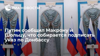 Президент Путин Путин сообщил Макрону и Шольцу, что собирается подписать указ по Донбассу
