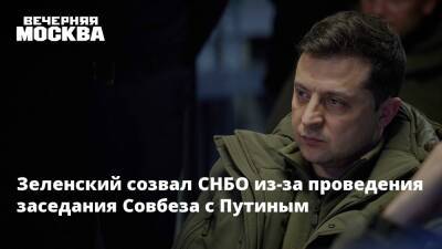 Зеленский созвал СНБО из-за проведения заседания Совбеза с Путиным