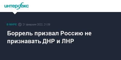 Боррель призвал Россию не признавать ДНР и ЛНР