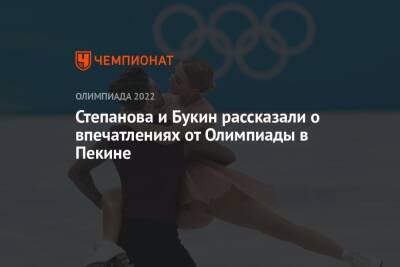 Степанова и Букин рассказали о впечатлениях от Олимпиады в Пекине