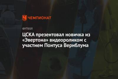 ЦСКА презентовал новичка из «Эвертона» видеороликом с участием Понтуса Вернблума