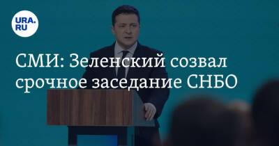 СМИ: Зеленский созвал срочное заседание СНБО