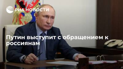 Путин выступит с обращением к россиянам вечером 21 февраля