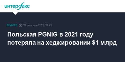 Польская PGNiG в 2021 году потеряла на хеджировании $1 млрд