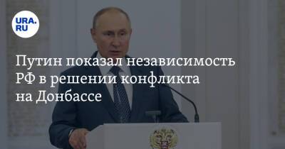 Путин показал независимость РФ в решении конфликта на Донбассе