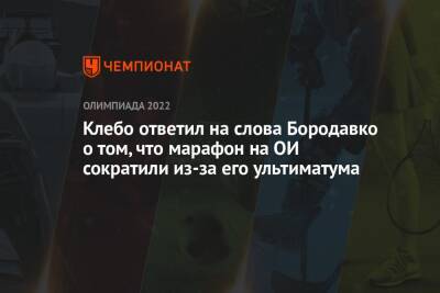 Клебо ответил на слова Бородавко о том, что марафон на ОИ сократили из-за его ультиматума