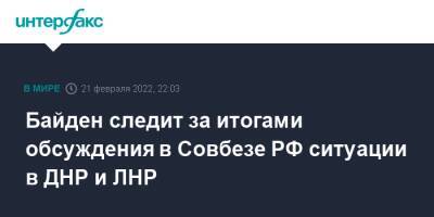 Байден следит за итогами обсуждения в Совбезе РФ ситуации в ДНР и ЛНР