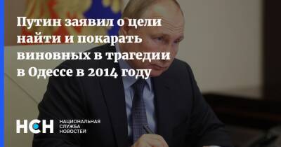 Путин заявил о цели найти и покарать виновных в трагедии в Одессе в 2014 году