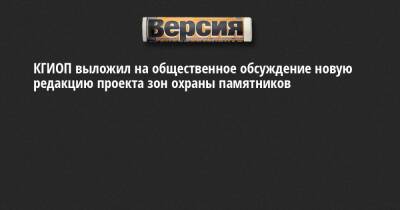 КГИОП выложил на общественное обсуждение новую редакцию проекта зон охраны памятников - neva.versia.ru - Санкт-Петербург