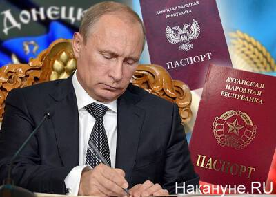 Путин объявил о признании ДНР и ЛНР