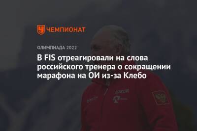 В FIS отреагировали на слова российского тренера о сокращении марафона на ОИ из-за Клебо
