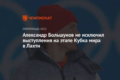 Александр Большунов не исключил выступления на этапе Кубка мира в Лахти