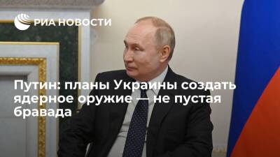 Президент России Путин: планы Украины создать ядерное оружие — не пустая бравада