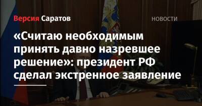 «Считаю необходимым принять давно назревшее решение»: президент РФ сделал экстренное заявление