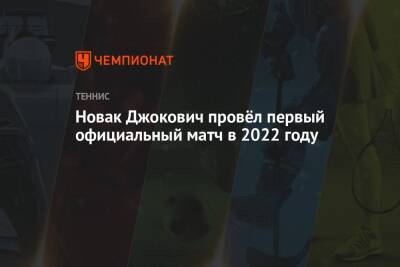 Новак Джокович провёл первый официальный матч в 2022 году