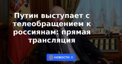 Путин выступает с телеобращением к россиянам: прямая трансляция