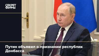Путин объявил о признании республик Донбасса