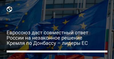 Евросоюз "даст совместный ответ" России на незаконное решение Кремля по Донбассу