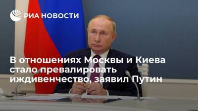 Путин: вместо партнерства в отношениях России и Украины стало превалировать иждивенчество