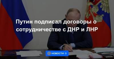 Путин подписал договоры о сотрудничестве с ДНР и ЛНР
