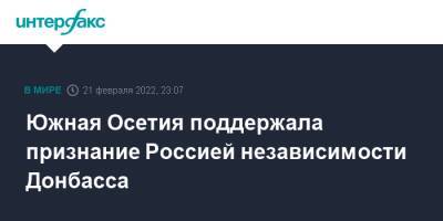 Южная Осетия поддержала признание Россией независимости Донбасса