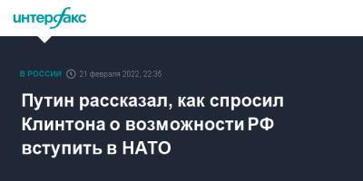 Путин рассказал, как спросил Клинтона о возможности РФ вступить в НАТО