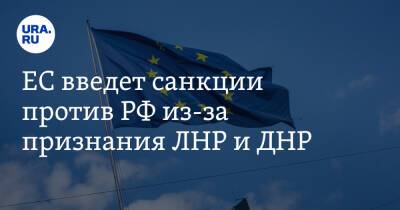 ЕС введет санкции против РФ из-за признания ЛНР и ДНР