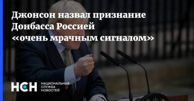 Джонсон назвал признание Донбасса Россией «очень мрачным сигналом»