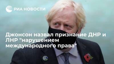 Премьер Великобритании Джонсон назвал признание ДНР и ЛНР "нарушением международного права"