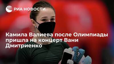 Камила Валиева после Олимпиады пришла на концерт Вани Дмитриенко и сделала совместное фото